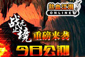 重磅来袭《热血江湖》V14.0“战无止境”今日公测