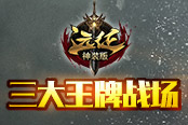 热血国战激情无双 盘点《远征》三大王牌战场
