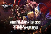 热血团战格斗新体验 《极限三国》不删档开测在即