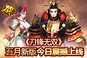 且以热血刻战旗！ 《刀锋无双》五月新版今日震撼上线