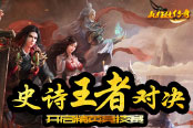 史诗王者对决 《疯狂挂传奇》开启精英竞技赛