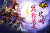 萌宠进阶 《战龙城》手游宠物成长攻略