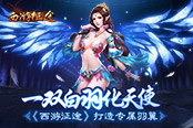 一双白羽化天使 《西游征途》打造专属羽翼
