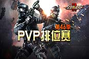 排位新赛季 《全球使命2》上演生死大乱斗
