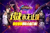 拳皇98巅峰对决赛事版19日开启报名 全民激战突破想象!