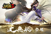 　御姐宗师霸气登场 《三剑豪2》沈无垢曝光
