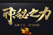 5月神话将至 《轩辕传奇2》全新版本揭秘神秘之力