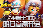 魔法世界由你主宰 《巫喵王3D》明日首测开启