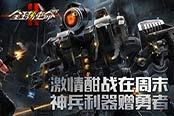 破解梅雨BUG 《全球使命2》周末战起来