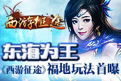 东海为塘 《西游征途》福地玩法首曝​