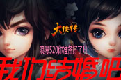 我们结婚吧！《大侠传》浪漫520你准备好了吗？