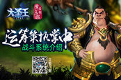 斗智斗勇《大圣王》手游战斗系统介绍