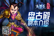 骸骨巨魔的召唤 《大圣王》手游盘古殿副本介绍