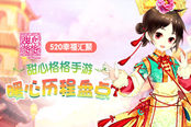 520幸福汇聚 《甜心格格》手游暖心历程盘点