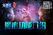 正与邪的较量《大圣王》手游魔心功能介绍