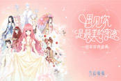 《奇迹暖暖》首期最爱风尚标公布!