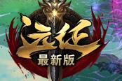 养马煮酒论英雄 盘点《远征》三大社团玩法