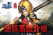 八十一难斩妖魔 《大圣王》手游历练系统介绍