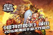 《怪物也嚣张》领衔 2016美漫风手游大作盘点