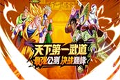 天下第一武道！《龙珠激斗》最强公测巨献三重礼！