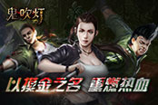 经典回归 重拾情怀《鬼吹灯3D》周边礼品大揭露