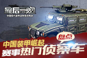 中国装甲崛起 盘点《最后一炮》赛事热门侦察车