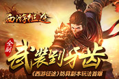 全副武装到牙齿 《西游征途》防具副本玩法首曝