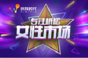 玩友时代：专注耕耘女性市场