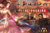 创新诚意之作  《帝王三国志》合体连招大曝光