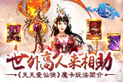 世外高人来相助 《天天爱仙侠》魔卡玩法简介