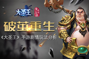 破茧重生 《大圣王》手游剧情玩法分析
