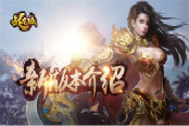 龙城猛骑 《战龙城》手游新版本介绍