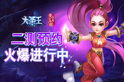首测完美落幕 《大圣王》手游二测预约燃斗志