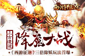 上古遗迹降魔大战 《西游征途》三倍除妖玩法首曝​