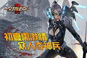 点燃初夏热情 《全球使命2》周末众人夺神兵