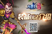 英雄进阶《大圣王》手游装备系统介绍