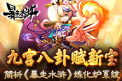 九宫八卦赋新宝 简析《暴走水浒》炼化炉系统​