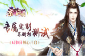 《京门风月》专属定制不删档测试 6月8日倾心开启