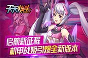 《天天炫斗》启航新征程 机甲战姬引爆全新版本!
