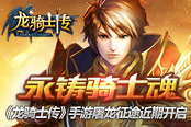永铸骑士魂《龙骑士传》手游屠龙征途近期开启​