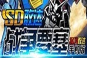 再续SD系列经典 《SD敢达战争要塞》预约今日开启