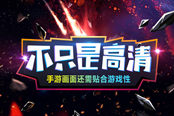 不只是高清 手游画面还需贴合游戏性