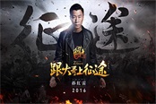 征途手机版6月16日太庙发布会，跟大哥共赴紫禁之巅