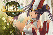 勇者无惧前行 《艾德尔冒险》H5版今日正式上线