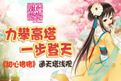 力攀高塔 一步登天 《甜心格格》通天塔浅观