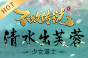 没时间了快上船 《不败传说》老司机6.10新服