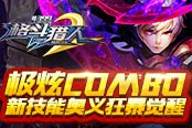 极炫Combo 4399《格斗猎人2》技能奥义狂暴觉醒