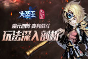 魔元助阵 变身战斗 《大圣王》手游玩法深入剖析