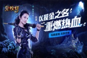 全民摸金潮！《鬼吹灯3D》获AppStore双榜推荐