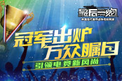 引领电竞新风尚 《最后一炮》冠军出炉万众瞩目